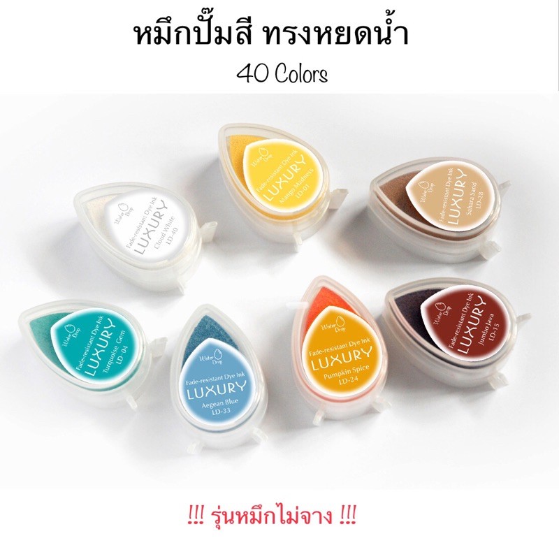 lt-พร้อมส่ง40สี-gt-2-หมึกปั๊มสี-ทรงหยดน้ำ-luxury-junesix-รุ่นหมึกไม่จาง-ปั๊มได้หลายพื้นผิว-หมึกพกพา-งานฝีมือ-ประดิษฐ์-diy