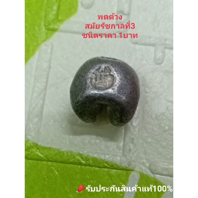 พดด้วง-พดด้วงขนาด1บาท-สมัยรัชกาลที่3-เงินพดด้วง-เงินโบราณ-ของเก่า-ของสะสม