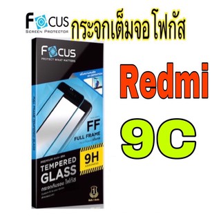 กระจกเต็มจอโฟกัส Redmi 9C (Focus)