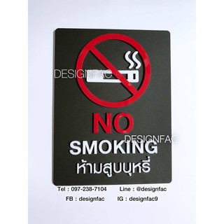 ป้ายห้ามสูบบุหรี่ ป้าย NO SMOKING ป้ายเตือน ป้ายห้ามอะคริลิค ป้ายสวย นูนมีมิติ ป้ายโมเดิร์นลอฟท์ มินิมอล,Designfac