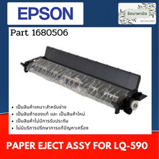 ภาพหน้าปกสินค้าPaper Eject Assy For Epson LQ-590 1680506 ที่เกี่ยวข้อง