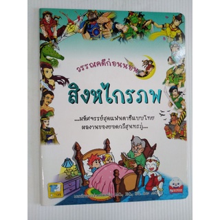 ภาพหน้าปกสินค้าวรรณ​คดี​ก่อน​นอน​ สิงหไกรภพ ที่เกี่ยวข้อง