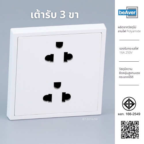 socket-เต้ารับ-3-ขา-beaver-b7-3020-iw-ซ็อกเก็ตปลั๊ก-socket-outlet-ซ็อกเก็ต