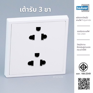 Socket เต้ารับ 3 ขา beAver B7-3020/IW ซ็อกเก็ตปลั๊ก Socket outlet ซ็อกเก็ต