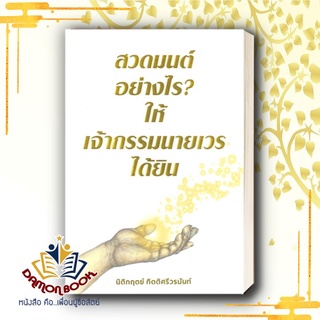 หนังสือ สวดมนต์อย่างไร? ให้เจ้ากรรมนายเวรได้ยิน ผู้เขียน: นิติกฤตย์ กิตติศรีวรนันท์  สำนักพิมพ์: Decoder สินค้าพร้อมส่ง