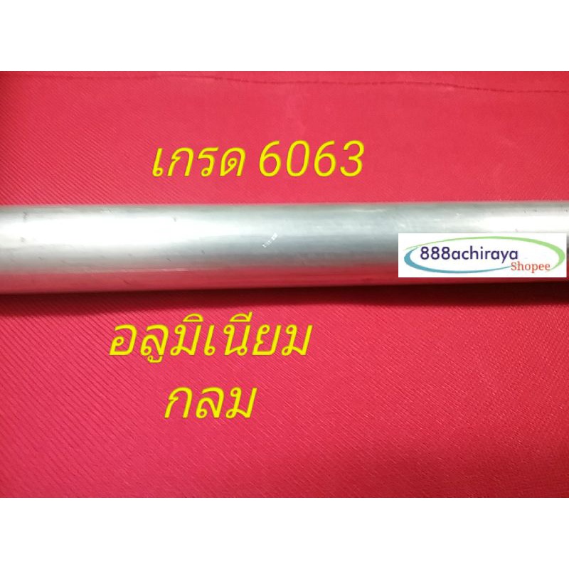 อลูมิเนียมกลม-2-1-2-นิ้ว-63-5-mm-เพลากลม-อลูมิเนียมเส้นกลม