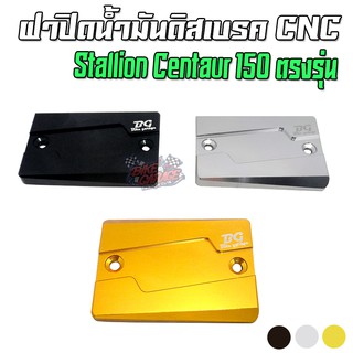 ฝาปิดน้ำมันดิสเบรค CNC Stallions CENTAUR-150