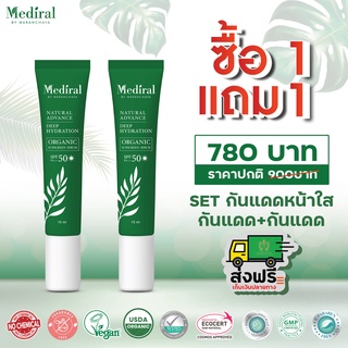 Mediral เมดิรอล l กันแดด l โปรโมชั่นพิเศษ 1 แถม 1 l รักษาสิว l ผิวบอบบาง l ผิวแพ้ง่ายl ลดฝ้า l กระ l จุดด่างดำ