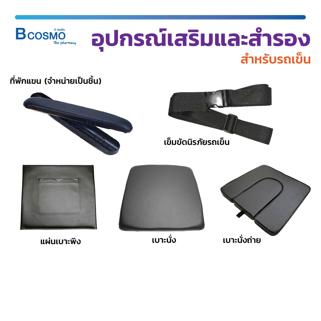 อุปกรณ์เสริม-และ-อุปกรณ์สำรอง-สำหรับรถเข็น-เบาะ-เบาะรถเข็น-เข็มขัด-ที่พักแขน-bcosmo