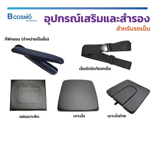 อุปกรณ์เสริม และ อุปกรณ์สำรอง สำหรับรถเข็น เบาะ เบาะรถเข็น เข็มขัด ที่พักแขน  / Bcosmo