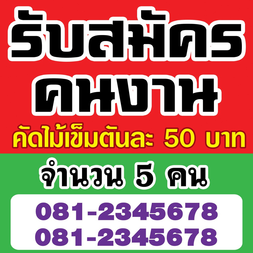 ป้ายไวนิล-รับสมัครงาน-รับสมัครด่วน-รับสมัครคนงาน-รับสมัครพนักงาน-มีแบบให้เลือก-มีขนาดให้เลือก-หรือแจ้งขนาดได้ค่ะ