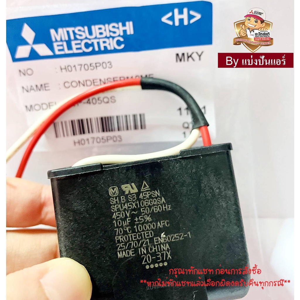 แคปปั๊มน้ำมิตซูบิชิ-mitsubishi-electric-ของแท้-100-part-no-h01705p03-ค่า-10-uf-5-450v-50-60hz