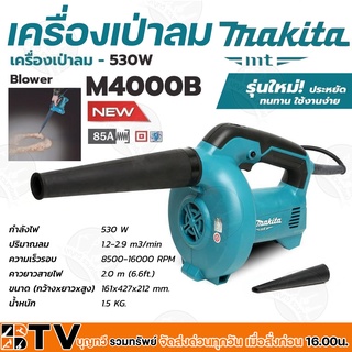 MAKITA เครื่องเป่าลม Blower กำลังไฟฟ้า 530 วัตต์ ความยาวสายไฟ 2 เมตร รุ่น M4000B รับประกันคุณภาพ