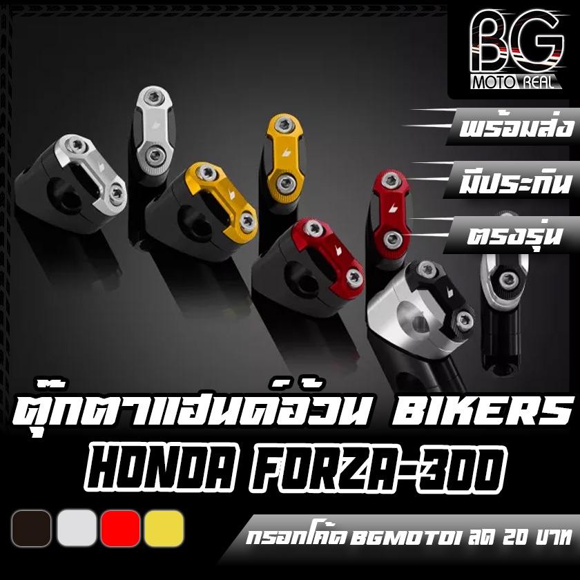 ตุ๊กตาแฮนด์อ้วน-bar-clamp-set-used-with-bikers-fatbar-28-6mm-bikers-ไบค์เกอร์-honda-forza-300-2013-2017