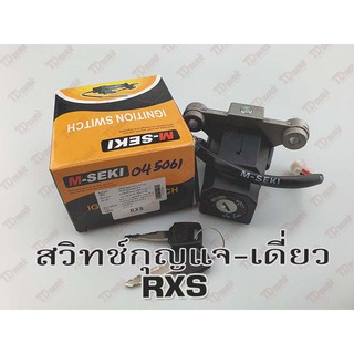 ภาพหน้าปกสินค้าสวิทช์กุญแจ YAMAHA  RXS/RXK เกรดทั่วไป สินค้าทดแทน Pdcode#045061 ซึ่งคุณอาจชอบสินค้านี้