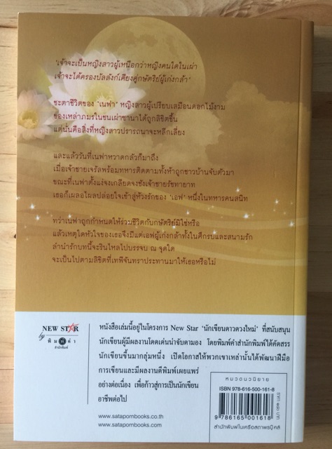 เพลงรักแห่งจันทรา-ดาราพิณ-เขียน