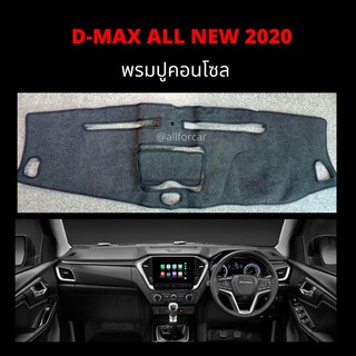 พรมคอนโซล ดีแม็ก ออนิวส์ D-max all new ปี 2020