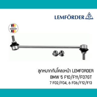 ลูกหมากกันโคลงหน้า BMW F10 F11 F07 F02 F04 F06 F12 F13 Lemforder 31357666319 3460101 ตรานก