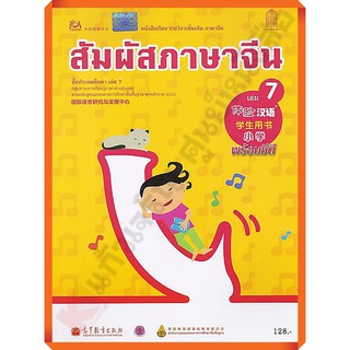 หนังสือเรียนสัมผัสภาษาจีน ระดับประถม เล่ม 7  /9789740198949 #สสวท #ภาษาจีน