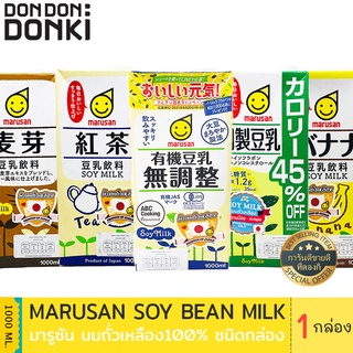 Marusan Soymilk / มารูซัน นมถั่วเหลือง 100%  ชนิดกล่อง 1000ml.