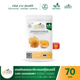 ผงสกัดธรรมชาติจากเคปกู๊สเบอร์รี่ CAPE GOOSEBERRY Extract Powder 50-100 กรัม "CHAT NATURAL"