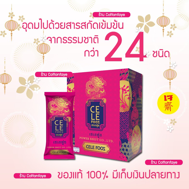 ของเเท้-celefooz-เซเลฟูซ-12ซอง-กล่อง-สกัดเข้มข้นจากธรรมชาติ-24ชนิด-เพื่อสุขภาพ-ผิวพรรณ-สมอง-และภูมิคุ้มกันโรคที่ดี