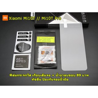 ฟิล์มกระจกใส สำหรับ Xiaomi Mi10T / Mi10TPro