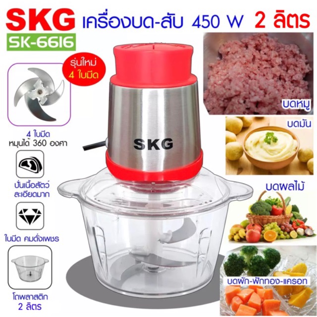 ราคาและรีวิวรุ่นใหม่ 4 ใบมีด คละสี SKG SK-6616 เครื่องบดสับปั่นไฟฟ้า โถใหญ่ 2 ลิตร พร้อมส่งค่ะ เครื่องบดสับ เครื่องปั่น