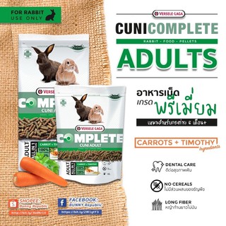 Cuni Complete Adult - Versele Laga 500 g. อาหารเม็ดกระต่าย สูตรแครอทและหญ้าทิโมธี สำหรับกระต่ายโต 6 เดือนขึ้นไป