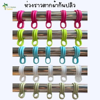 ห่วงกันผ้าปลิว มี 6 สี กันผ้าปลิวตก ติดตั้งง่าย ใช้งานนาน 1 ชุด 10 ตัว #ห่วงราว #ห่วงราวตากผ้า #กันปลิว #กันเสื้อปลิว