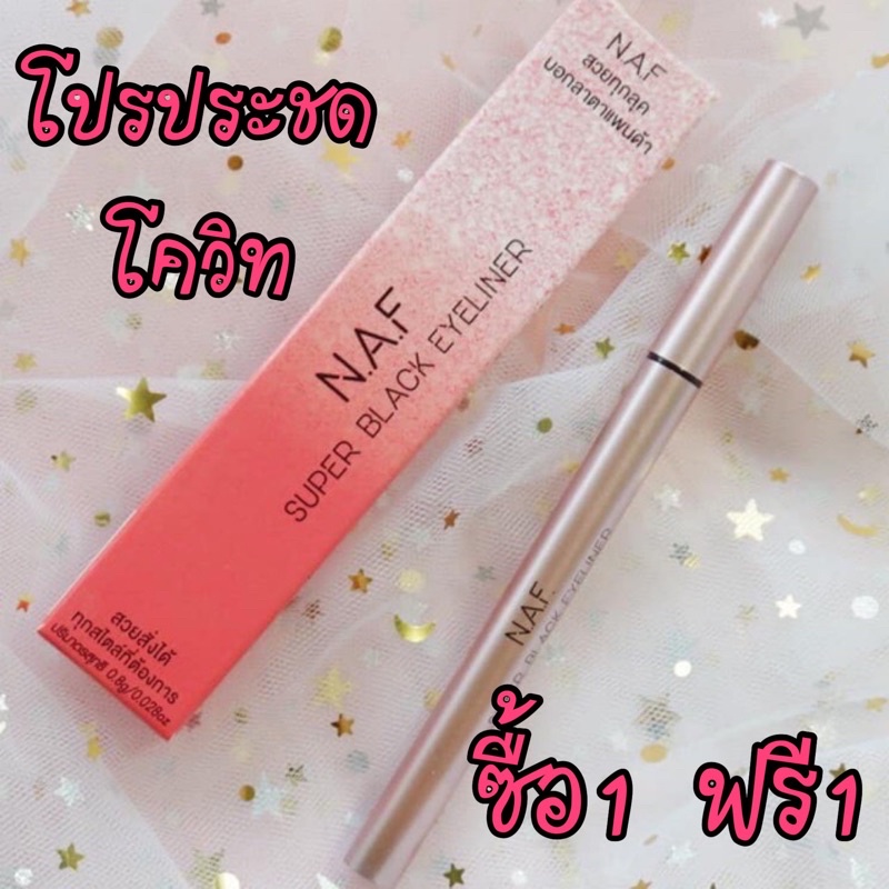 naf-eyeliner-อายไลเนอร์กันน้ำกันมัน-ดีเยี่ยม-โปรลดประชดโควิท-ซื้อ1-ฟรี1-จ้า