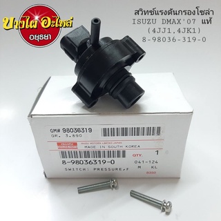 สวิทซ์แรงดันกรองโซล่าISUZU DMAX07 แท้(4JJ1,4JK1) #8-98036-319-0