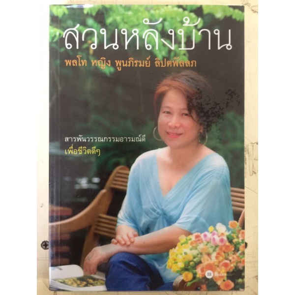 สวนหลังบ้าน-พลโท-หญิง-พูนภิรมย์-ลิปตพัลลภ-หนังสือมือสองสภาพดี