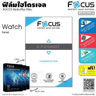 FOCUS HydroPlus Film ฟิล์มไฮโดรเจล โฟกัส ใส/ด้าน/ถนอมสายตา - Watch Series 1 2 3 4 5 6 7 SE 38 40 41 42 44 45 mm