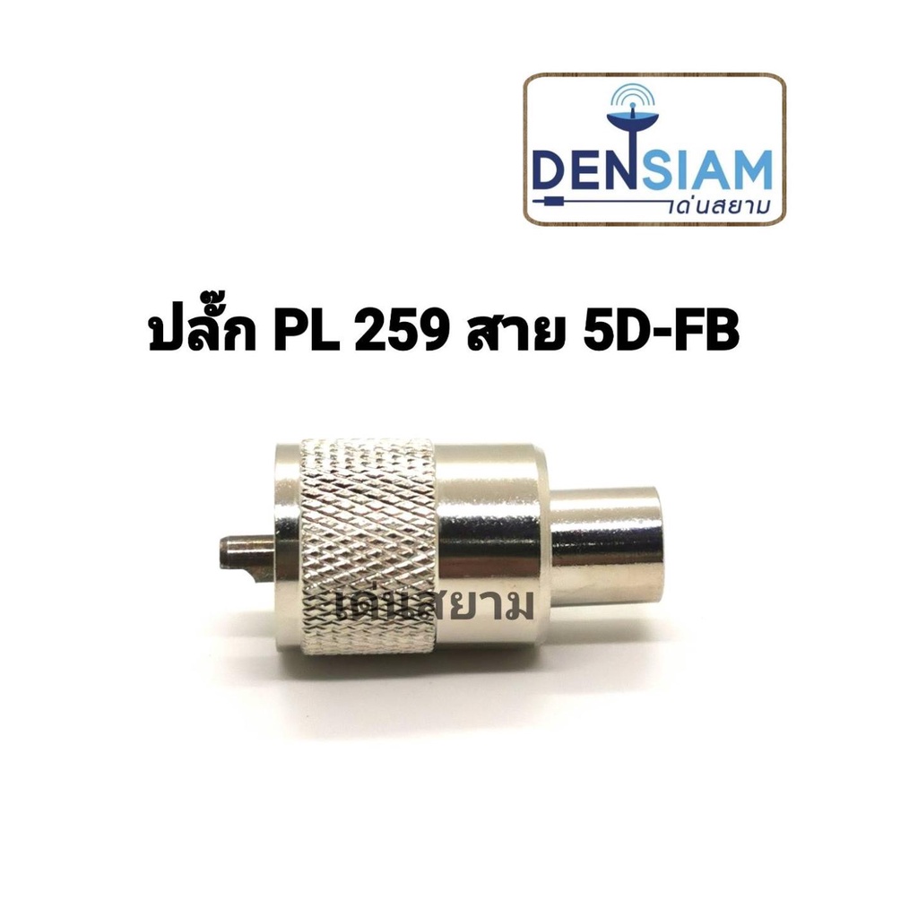 สั่งปุ๊บ-ส่งปั๊บ-pl259-ใช้กับสาย-5d-fb-ขนาดเดียว-ราคา-ชิ้น