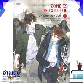 [พร้อมส่ง] หนังสือใหม่มือหนึ่ง มหาวิทยาลัยซอมบี้ ZOMBIES IN COLLEGE เล่ม 1 (พิมพ์ครั้งที่ 2)