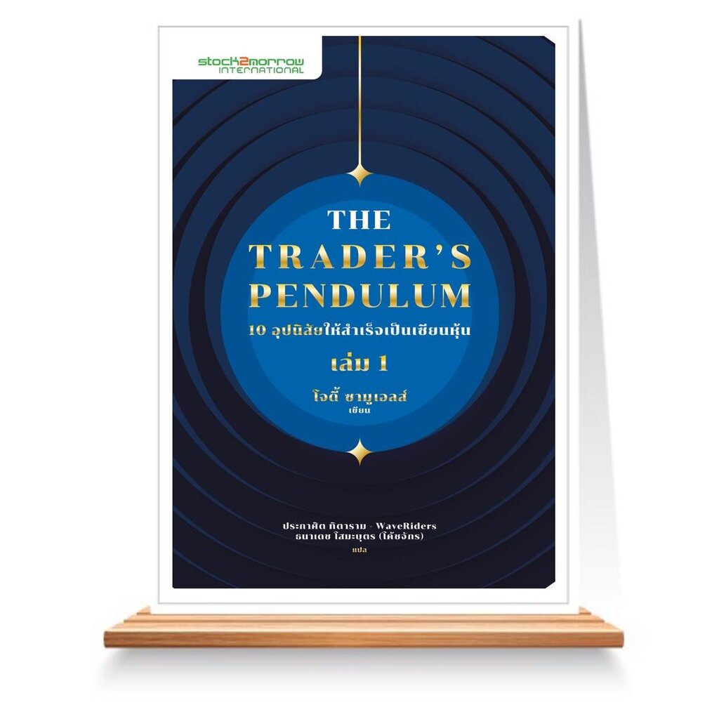 expernet-หนังสือ-the-traders-pendulum-10-อุปนิสัยให้สำเร็จเป็นเซียนหุ้น-เล่ม-1