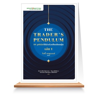 Expernet หนังสือ The Traders Pendulum 10 อุปนิสัยให้สำเร็จเป็นเซียนหุ้น เล่ม 1