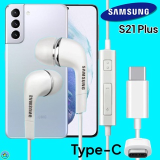 หูฟัง สมอลทอล์คแท้ Samsung S21 Plus Type-C เสียงดังและดี เบสหนัก มีไมค์ ปรับระดับเสียง ซัมซุง In Ear อินเอียร์ ลูกยาง