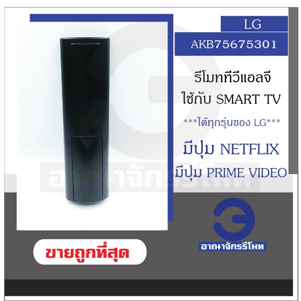 รีโมททีวี-lg-รุ่น-akb75675301-ใช้กับ-lcd-led-smart-tv-ที่มีปุ่ม-home-มีปุ่ม-netflix-รีโมท-tv-lg-ราคาถูก-พร้อมส่ง