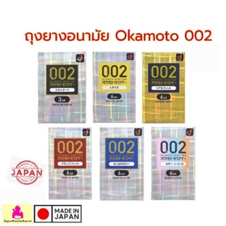 ภาพหน้าปกสินค้าถุงยางอนามัย Okamoto 002 ถุงยางโอกาโมโต้ 0.02 ที่เกี่ยวข้อง