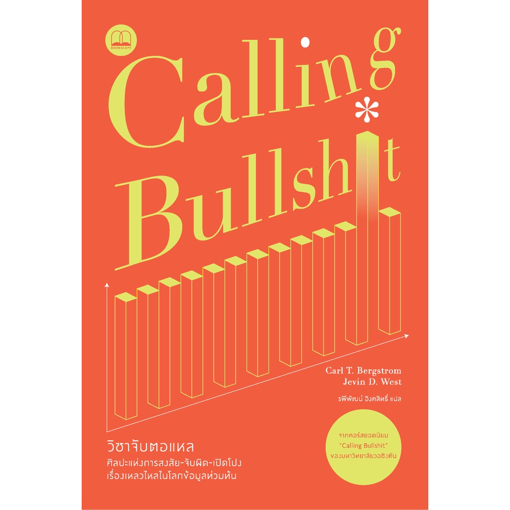 calling-bullshit-วิชาจับตอแหล-carl-t-bergstrom-และ-jevin-d-west-bookscape