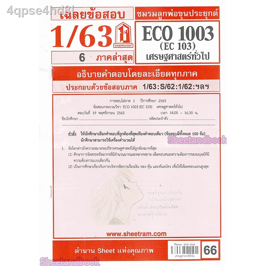 ชีทราม-eco1003-ec103-เศรษฐศาสตร์ทั่วไป-sheetandbook