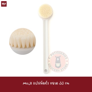 MUJI แปรงขัดตัว Shower Brush แปรงด้ามยาวขัดหลัง อาบน้ำ ขนแปรงแห้งไว