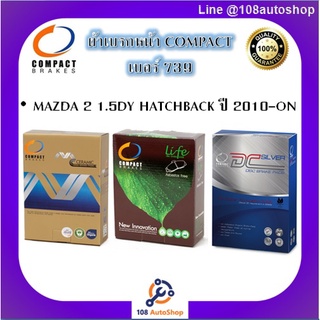 739 ผ้าเบรคหน้า ดิสก์เบรคหน้า คอมแพ็ค COMPACT เบอร์ 739 สำหรับรถมาสด้า MAZDA 2 1.5DY HATCHBACK ปี 2010-ON