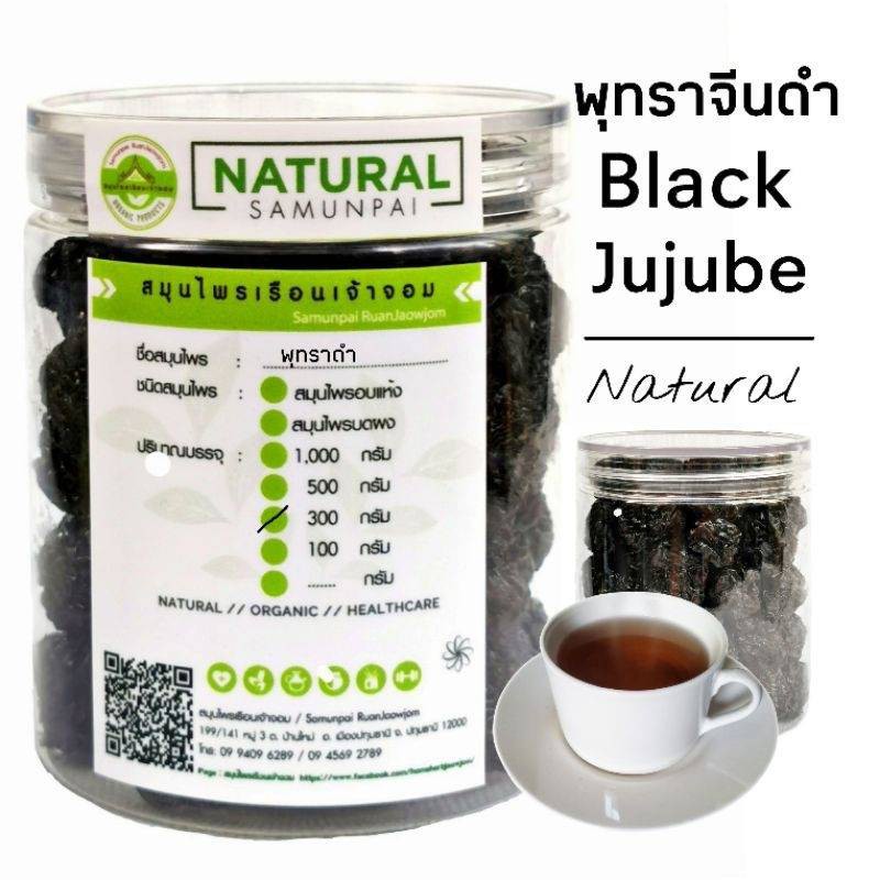 r55-พุทราจีนดำ-300-g-black-jujube-พุทราดำ-พุทราจีน-พุทราแดง-พุทราดำปลอดสาร-พุทราสีดำ-พุทราอบแห้ง-พุทราตากแห้ง