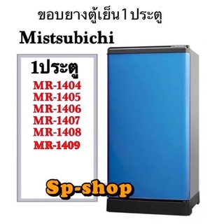ขอบยางตูเย็น1ประตูMitsubishi รุ่น MR-1404,MR-1405,MR-1406,MR-1407,MR-1408
