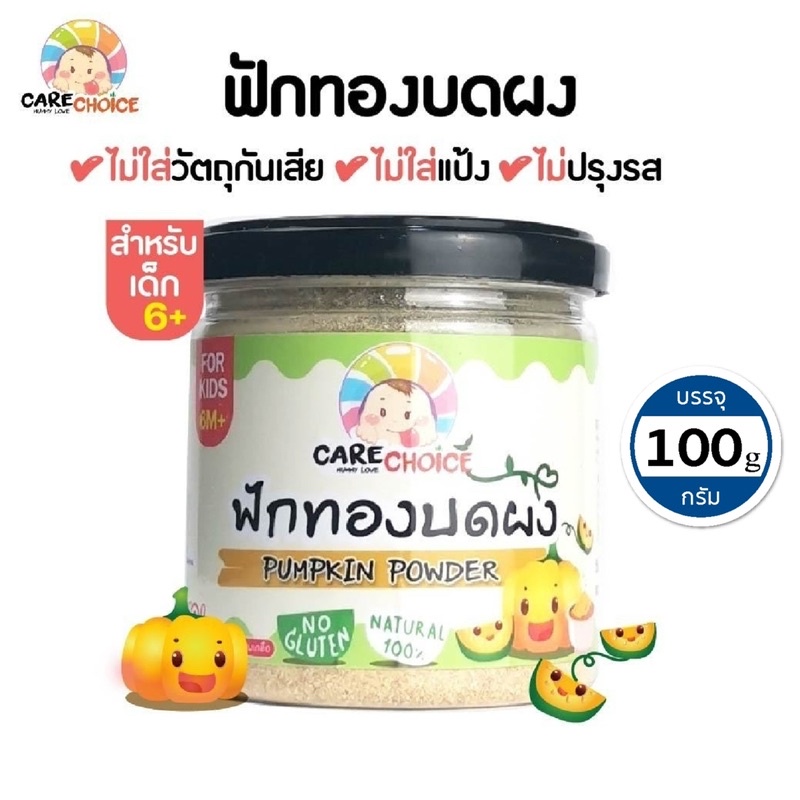 c071-ฟักทอง-บดผง-แบรนด์แคร์ช้อยส์-70g-อาหารทารก-6-เดือน-สูตรธรรมชาติ-ไม่ปรุงแต่ง-อาหารเสริมสำหรับทารก