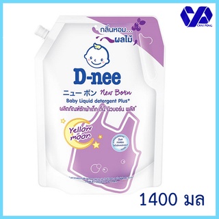 ดีนี่ D-nee น้ำยาซักผ้าเด็กนิวบอร์น เยลโล่ว มูน ม่วง 1400 มล.