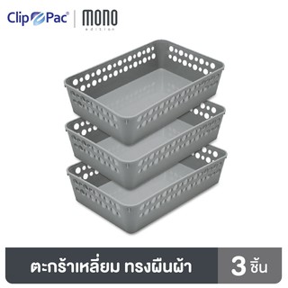 Clip Pac Mono ตะกร้า ตะกร้าใส่ของ ตะกร้าสี่เหลี่ยม ใบเล็ก รุ่น S3-3602 สีเทา 1 แพ็ก (3 ชิ้น)